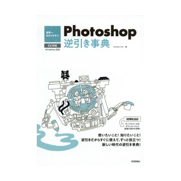 書籍 世界一わかりやすいphotoshop逆引き事典 技術評論社 キャラアニ Com