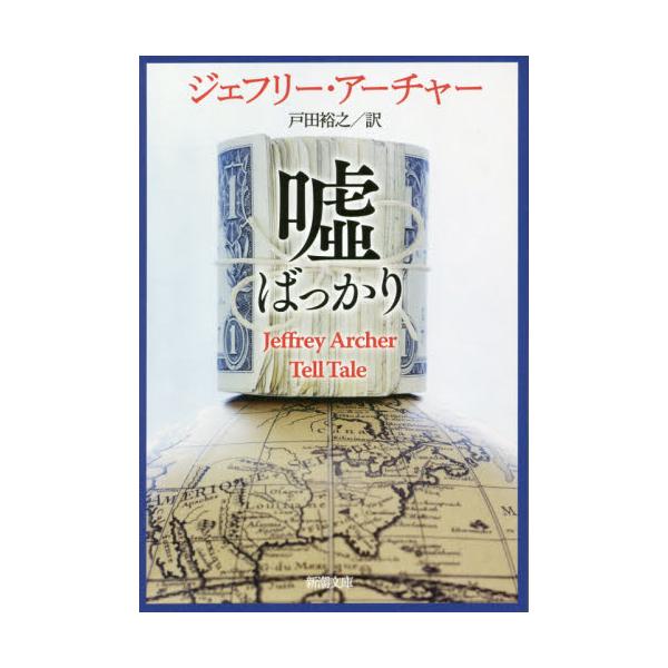 書籍 嘘ばっかり 新潮文庫 ア 5 47 新潮社 キャラアニ Com