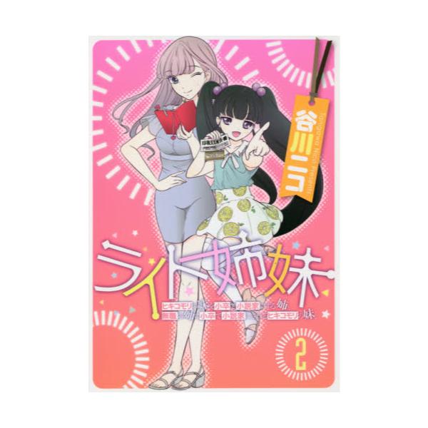 書籍 ライト姉妹 ヒキコモリの妹を小卒で小説家にする姉と無職の姉に小卒で小説家にされるヒキコモリの妹 2 電撃コミックスnext N011 05 ｋａｄｏｋａｗａ キャラアニ Com