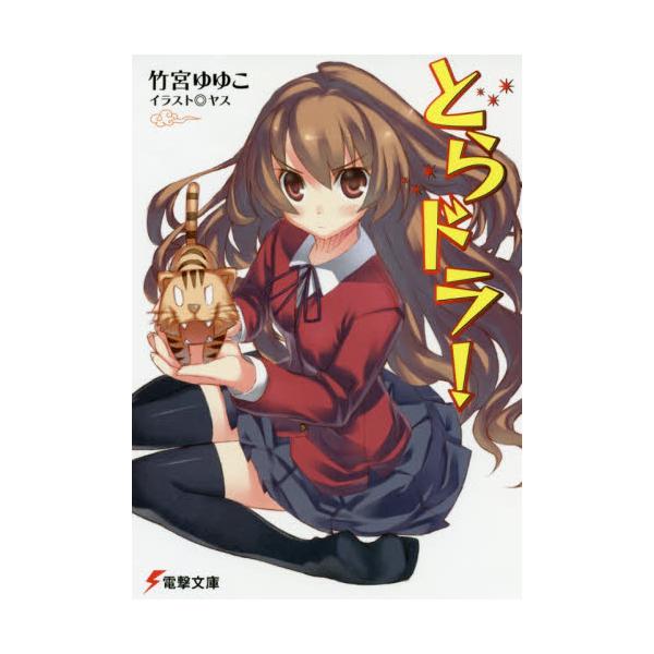 書籍 とらドラ 電撃文庫 1239 ｋａｄｏｋａｗａ キャラアニ Com