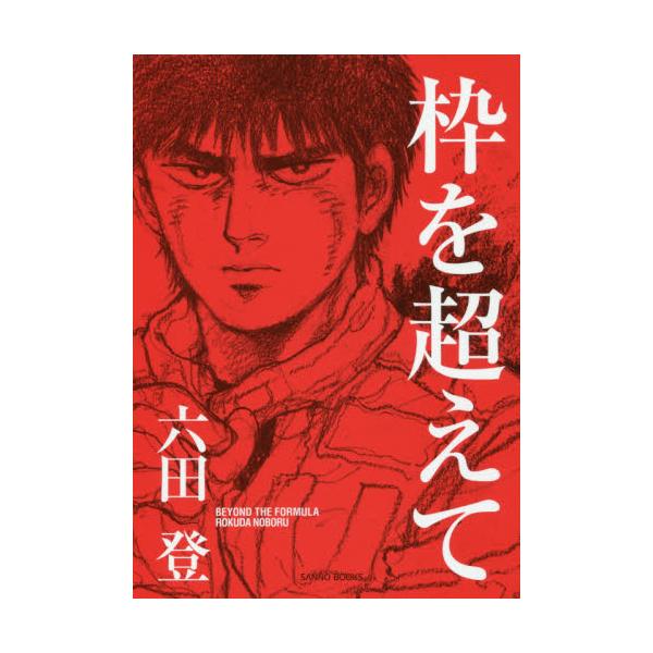 書籍 枠を超えて ものぐさ漫画家生活 産業能率大学出版部 キャラアニ Com