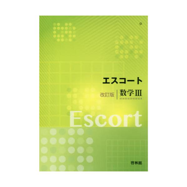 【中古】 エスコート数学１＋Ａ問題集/新興出版社啓林館/高校数学研究会 アドバンスプラス数学1+A問題集: 新課程用 | 高校数学研究会, 啓