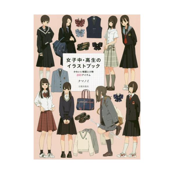 書籍 女子中 高生のイラストブック かわいい制服と小物0アイテム 日貿出版社 キャラアニ Com