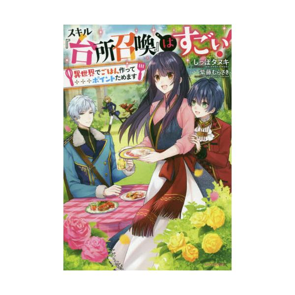 書籍 スキル 台所召喚 はすごい 異世界でごはん作ってポイントためます カドカワbooks W し 7 1 1 ｋａｄｏｋａｗａ キャラアニ Com