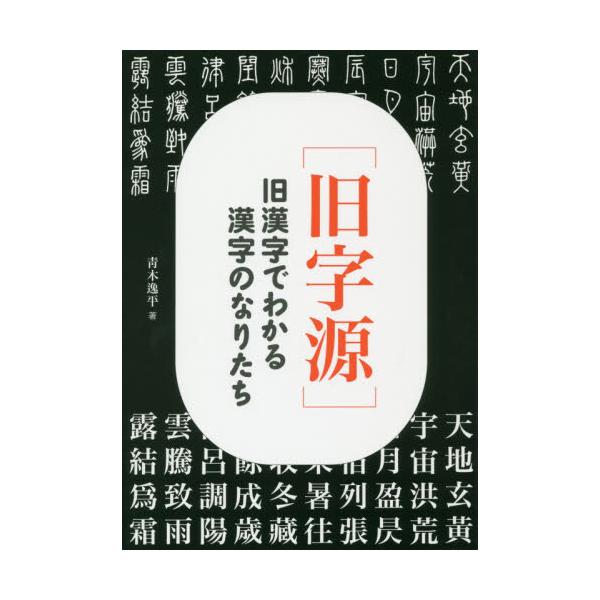 書籍 旧字源 旧漢字でわかる漢字のなりたち 瀬谷出版 キャラアニ Com