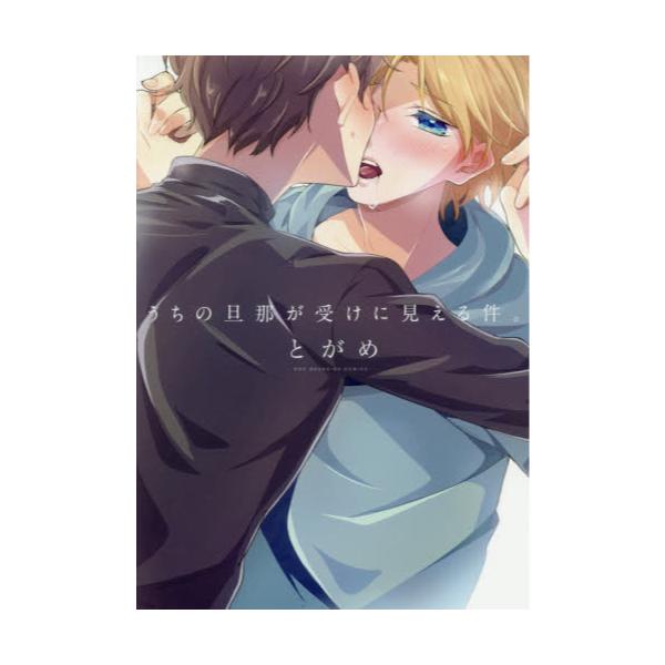 書籍 うちの旦那が受けに見える件 Poe Backs Be Comics ふゅーじょんぷろだくと キャラアニ Com