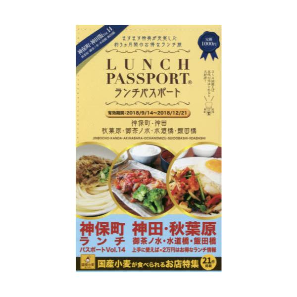 書籍 ランチパスポート神保町 神田版 秋葉原 御茶ノ水 水道橋 飯田橋 Vol 14 ｄｒｃマーケティング キャラアニ Com