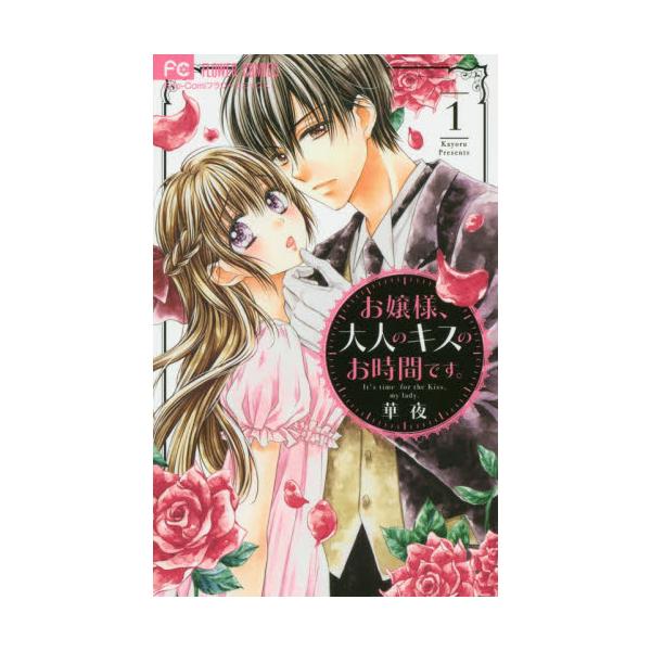 書籍 お嬢様 大人のキスのお時間です 1 Sho Comiフラワーコミックス 小学館 キャラアニ Com