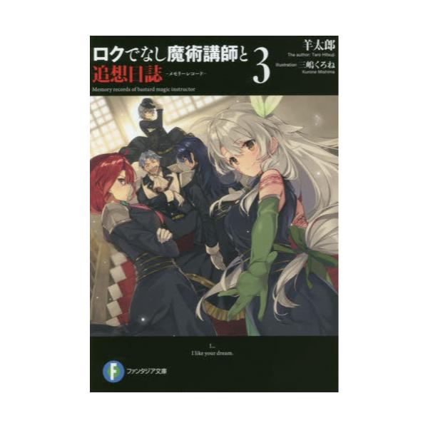 書籍 ロクでなし魔術講師と追想日誌 メモリーレコード 3 富士見ファンタジア文庫 ひ 5 2 3 ｋａｄｏｋａｗａ キャラアニ Com