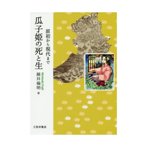 書籍 瓜子姫の死と生 原初から現代まで 立正大学大学院文学研究科研究叢書 三弥井書店 キャラアニ Com