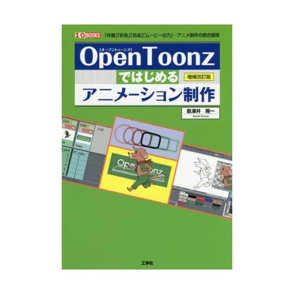 書籍 Opentoonzではじめるアニメーション制作 作画 彩色 合成 ムービー出力 アニメ制作の統合環境 I O Books 工学社 キャラアニ Com
