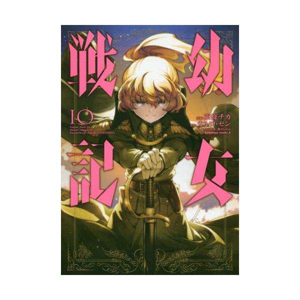 書籍 幼女戦記 10 角川コミックス エース kadokawa キャラアニ Com 書籍 幼女戦記 10 角川コミックス エース kadokawa キャラアニ Com