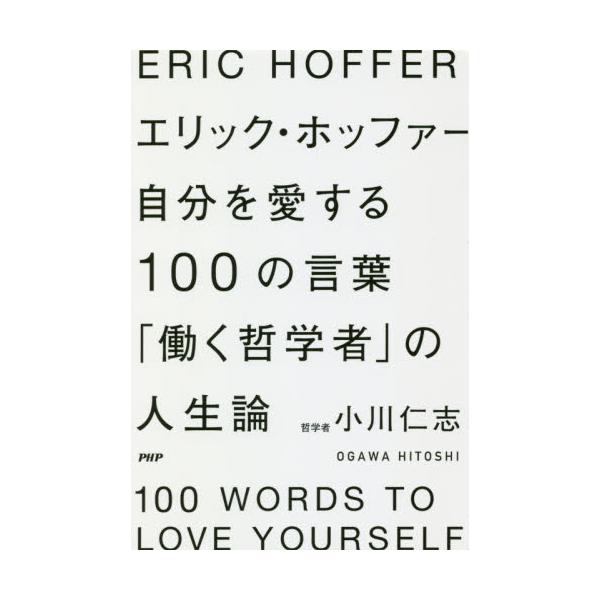 書籍 エリック ホッファー自分を愛する100の言葉 働く哲学者 の人生論 ｐｈｐエディターズ グループ キャラアニ Com