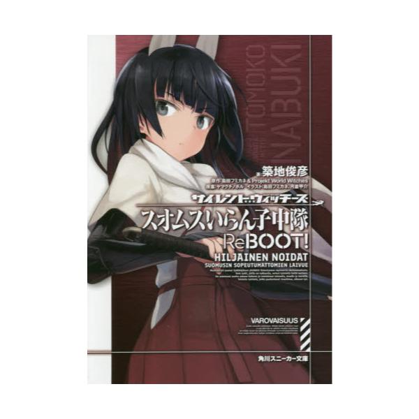 書籍 サイレントウィッチーズ スオムスいらん子中隊reboot 角川スニーカー文庫 ん 3 9 1 ｋａｄｏｋａｗａ キャラアニ Com