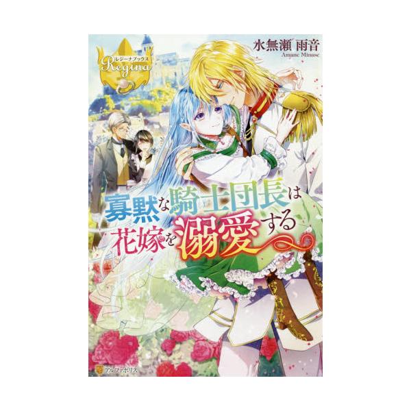 書籍 寡黙な騎士団長は花嫁を溺愛する レジーナブックス アルファポリス キャラアニ Com