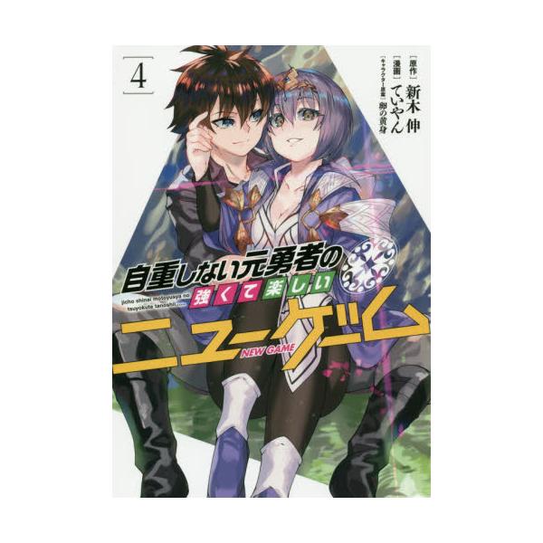 書籍 自重しない元勇者の強くて楽しいニューゲーム 4 ヤングジャンプコミックス 集英社 キャラアニ Com