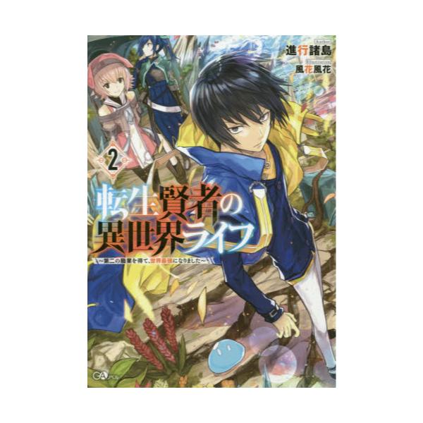 書籍 転生賢者の異世界ライフ 第二の職業を得て 世界最強になりました 2 Gaノベル ｓｂクリエイティブ キャラアニ Com