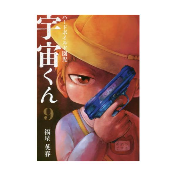 書籍 ハードボイルド園児宇宙 コスモ くん 9 Line Comics line digital frontier キャラアニ Com 書籍 ハードボイルド園児宇宙 コスモ くん 9 Line Comics line digital frontier キャラアニ Com