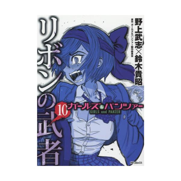 書籍 ガールズ パンツァーリボンの武者 10 Mfコミックス フラッパーシリーズ ｋａｄｏｋａｗａ キャラアニ Com