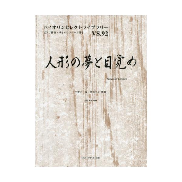 書籍 楽譜 人形の夢と目覚め バイオリンセレクトライブラリー 92 オンキョウパブ キャラアニ Com