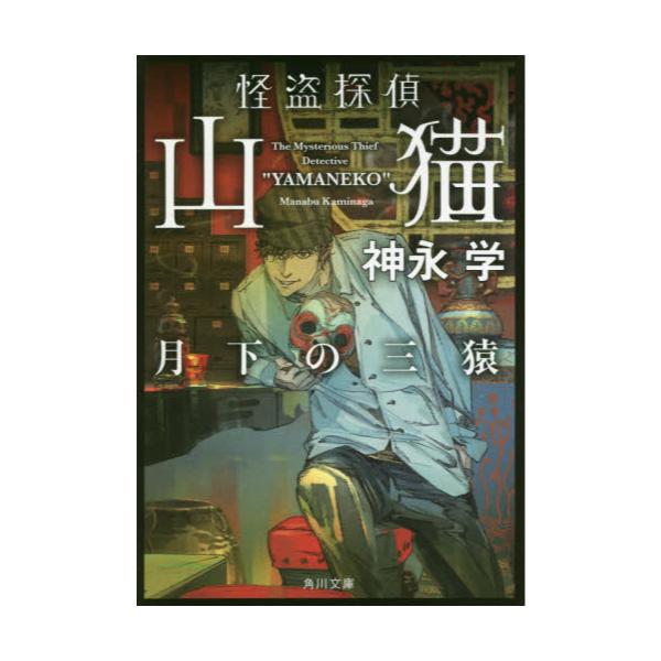 書籍 怪盗探偵山猫 5 角川文庫 か51 34 kadokawa キャラアニ Com 書籍 怪盗探偵山猫 5 角川文庫 か51 34 kadokawa キャラアニ Com