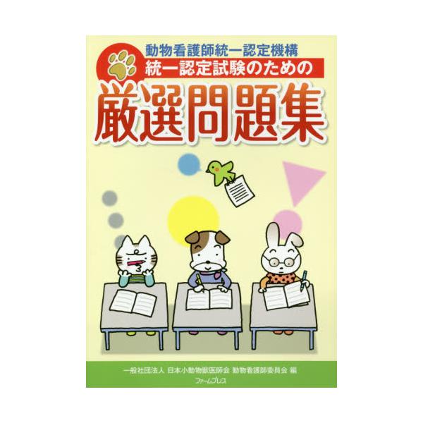 書籍 統一認定試験のための厳選問題集 動物看護師統一認定機構 ファームプレス キャラアニ Com 書籍 統一認定試験のための厳選問題集 動物看護師統一認定機構 ファームプレス キャラアニ Com