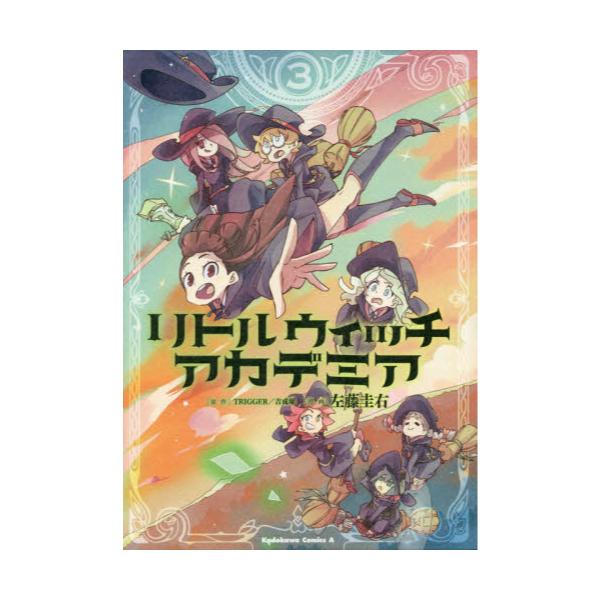 書籍 リトルウィッチアカデミア 3 角川コミックス エース kadokawa キャラアニ Com 書籍 リトルウィッチアカデミア 3 角川コミックス エース kadokawa キャラアニ Com