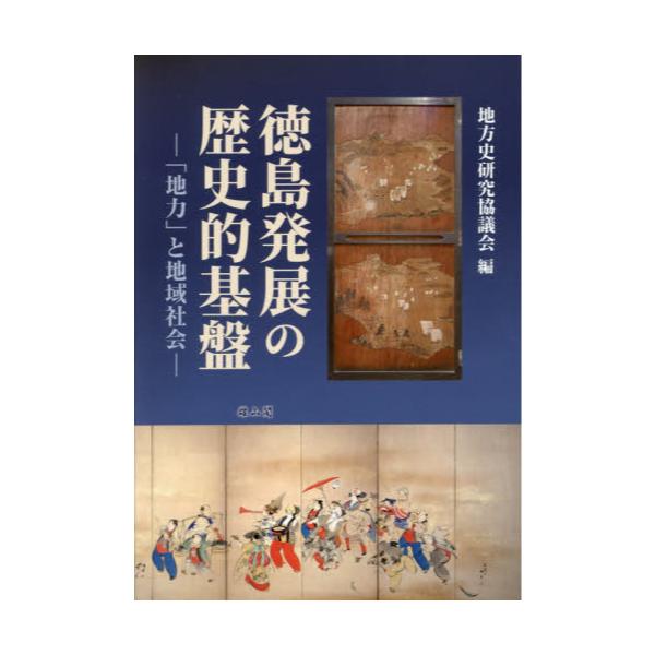 徳島発展の歴史的基盤 地力 と地域社会 地方史研究協議会第68回大会成果論集 地方史研究協議会 本