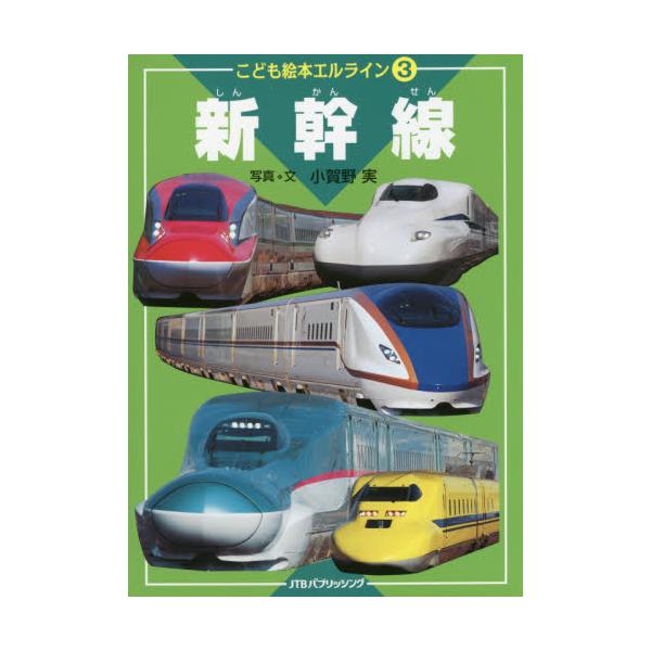 書籍 新幹線 こども絵本エルライン 3 ｊｔｂパブリッシング キャラアニ Com
