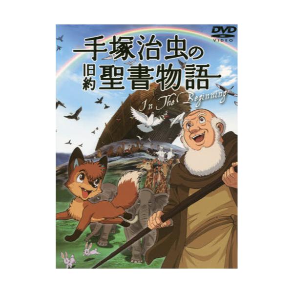 書籍 手塚治虫の旧約聖書物語 In The Beginning 豪華9枚組コンプリートdvd Box 公式スペシャルガイドブック 教文館 キャラアニ Com