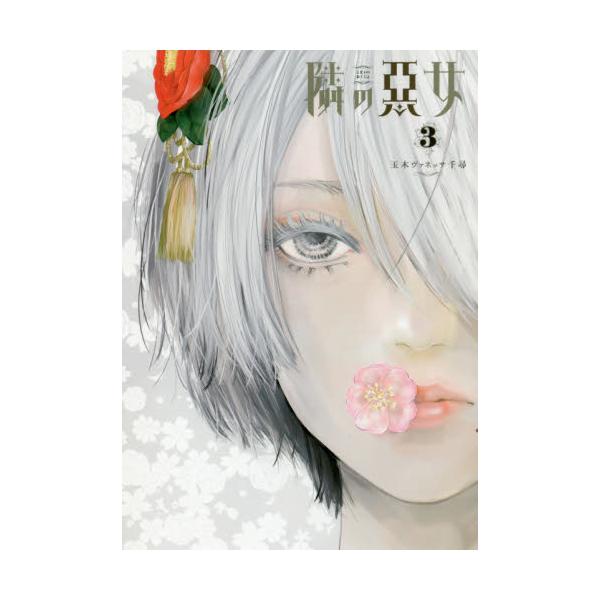 書籍 隣の悪女 3 ヤングジャンプコミックス 集英社 キャラアニ Com