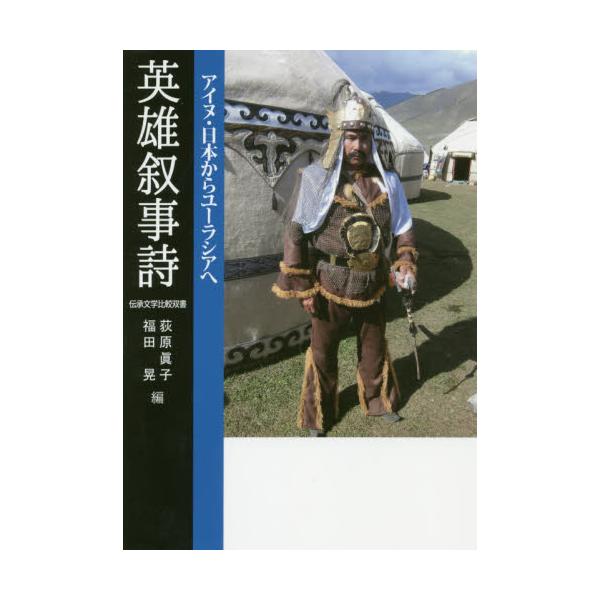 書籍 英雄叙事詩 アイヌ 日本からユーラシアへ 伝承文学比較双書 三弥井書店 キャラアニ Com
