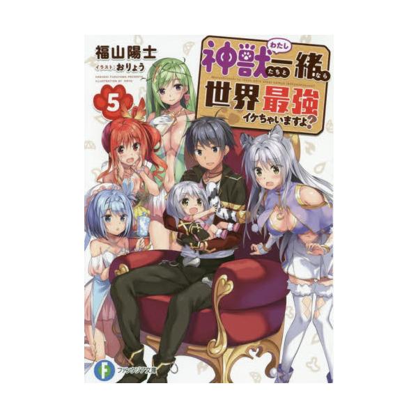 書籍 神獣 わたし たちと一緒なら世界最強イケちゃいますよ 5 富士見ファンタジア文庫 ふ 3 1 5 ｋａｄｏｋａｗａ キャラアニ Com