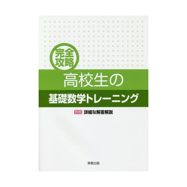 書籍 完全攻略高校生の基礎数学トレーニング 実教出版 キャラアニ Com
