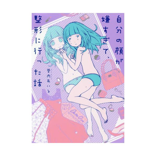 書籍 自分の顔が嫌すぎて 整形に行った話 ｋａｄｏｋａｗａ キャラアニ Com