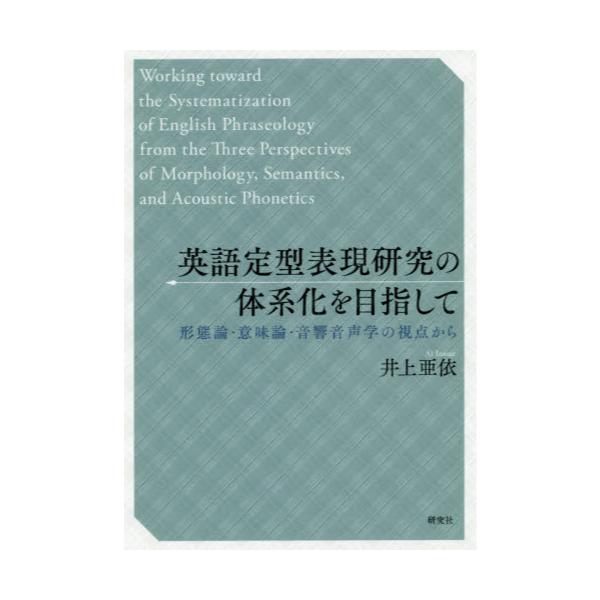 書籍 英語定型表現研究の体系化を目指して 形態論 意味論 音響音声学の視点から 研究社 キャラアニ Com