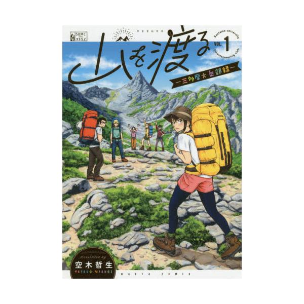 書籍 山を渡る 三多摩大岳部録 1 Harta Comix ｋａｄｏｋａｗａ キャラアニ Com