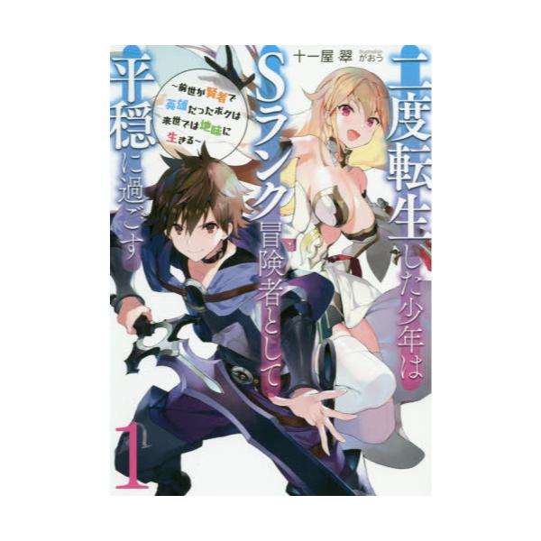 書籍 二度転生した少年はsランク冒険者として平穏に過ごす 前世が賢者で英雄だったボクは来世では地味に生きる 1 Earth Star Novel Esn1 アース スターエンターテイメント キャラアニ Com