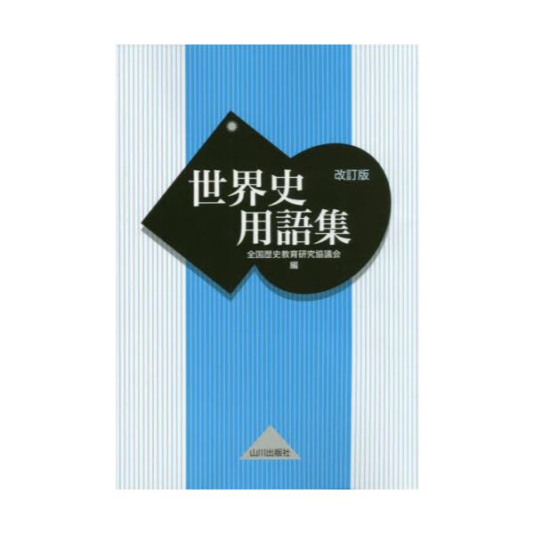 書籍 世界史用語集 山川出版社 キャラアニ Com