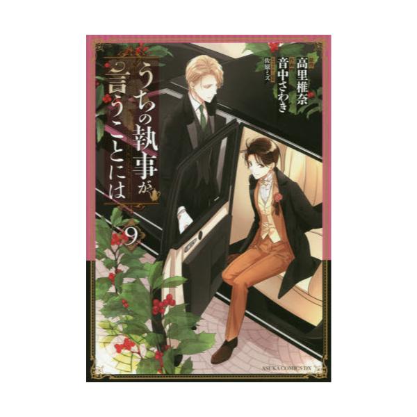 書籍 うちの執事が言うことには 9 あすかコミックスdx ｋａｄｏｋａｗａ キャラアニ Com