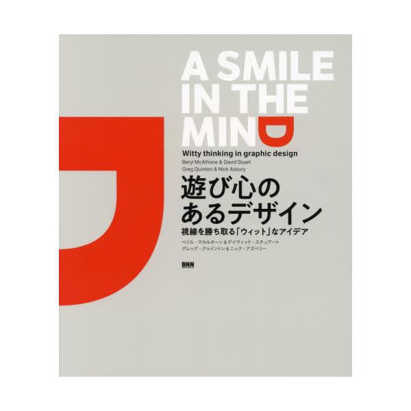 書籍 遊び心のあるデザイン 視線を勝ち取る ウィット なアイデア ビー エヌ エヌ新社 キャラアニ Com