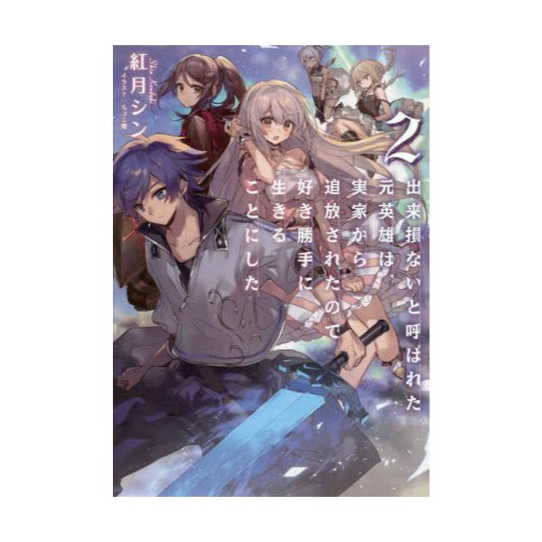 書籍 出来損ないと呼ばれた元英雄は 実家から追放されたので好き勝手に生きることにした 2 ｔｏブックス キャラアニ Com