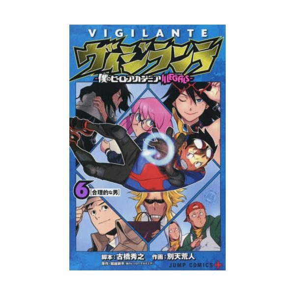 書籍 ヴィジランテ 僕のヒーローアカデミアillegals 6 ジャンプコミックス Jump Comics 集英社 キャラアニ Com