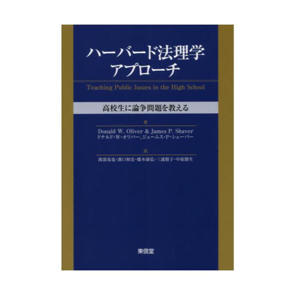 書籍 ハーバード法理学アプローチ 高校生に論争問題を教える 東信堂 キャラアニ Com