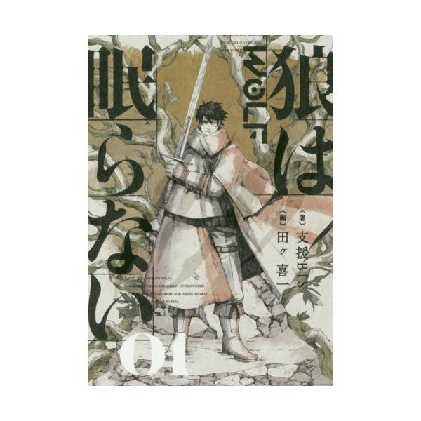 書籍 狼は眠らない 01 ｋａｄｏｋａｗａ キャラアニ Com