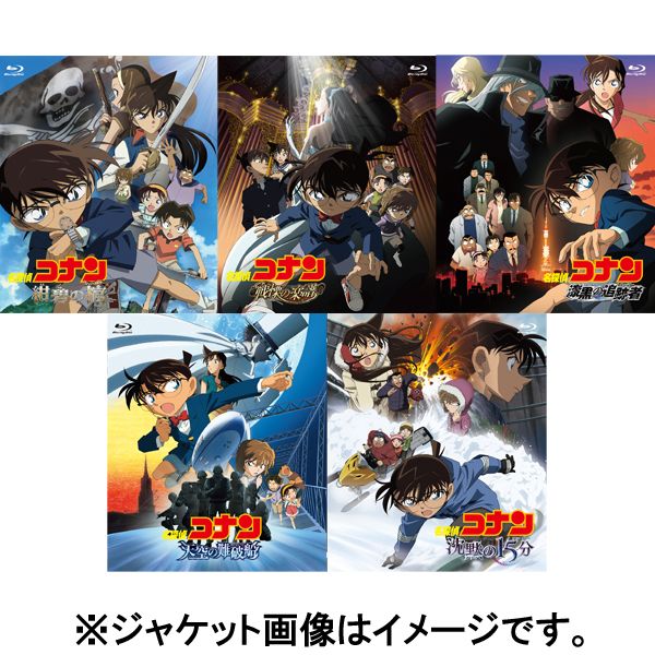 Dvd 劇場版第11 15弾 名探偵コナン 5タイトルセット 新価格版 メーカー5タイトル同時購入者特典付き 小学館 Being Group キャラアニ Com