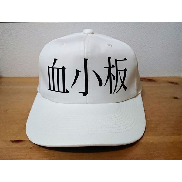 アパレル はたらく細胞 血小板 帽子 缶バッチ付きセット 19年3月出荷予定分 エムズファクトリー キャラアニ Com