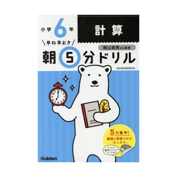 書籍 早ね早おき朝5分ドリル小6計算 学研プラス キャラアニ Com