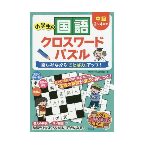 書籍 小学生の国語クロスワードパズル 楽しみながら ことば力 アップ 中級 まなぶっく メイツ出版 キャラアニ Com 書籍 小学生の国語クロスワードパズル 楽しみながら ことば力 アップ 中級 まなぶっく メイツ出版 キャラアニ Com
