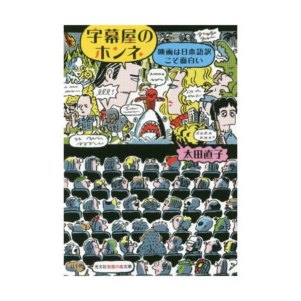 書籍 字幕屋のホンネ 映画は日本語訳こそ面白い 光文社知恵の森文庫 Tお14 1 光文社 キャラアニ Com